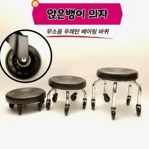 뷰티다모아 앉은뱅이 작업 의자 무소음 우레탄 베어링 바퀴 블랙 A타입 14cm