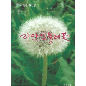 하얀 민들레꽃, 상품명