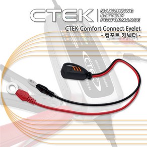 CTEK 컴포트 커넥터 씨텍 Comfot Connect Eyelet 오토바이 자동차 배터리 아일릿 커넥터, 1개