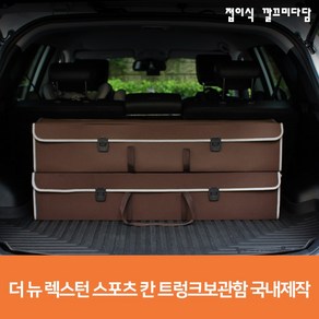 더 뉴 렉스턴 스포츠 칸 트렁크 보관함 쌍용 다용도 자동차용품 정리함