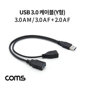 Coms USB 3.0 케이블(Y형) 3.0 A M3.0 A F 30cm IF349, 단일 모델명/품번, 1개