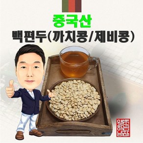 중국산 백편두(까치콩/제비콩) 100g (경북 영천) 수입, 1개