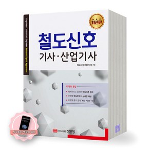 [지구돋이 책갈피 증정] 철도신호기사 산업기사 성안당, 제본안함