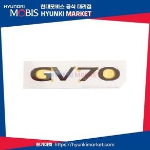 엠블럼 GV70 (86310AR000), 1개