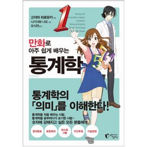 만화로 아주 쉽게 배우는 통계학:통계학의 의미를 이해한다!, 지상사, 고지마 히로유키 저/나기사와 나오 그림/오시연 역