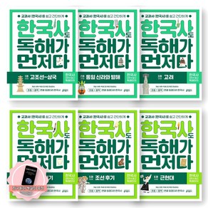 [지구돋이 책갈피 증정] 한국사도 독해가 먼저다 1-6권 세트 (전6종-6권) 키출판사, 제본안함, 역사영역