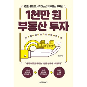 1천만 원 부동산 투자:1천만 원으로 시작하는 소액 부동산 투자법, 제승욱 저, 원앤원북스