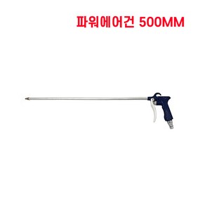 국산 콤프레샤 파워에어건 500mm, 1개