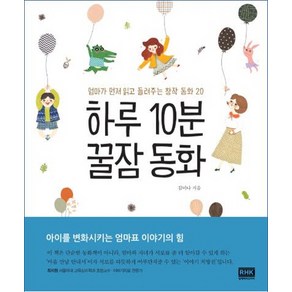 하루 10분 꿀잠 동화:엄마가 먼저 읽고 들려주는 창작 동화 20, 알에이치코리아