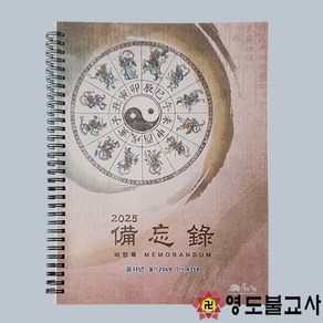 2025을사년비망록(점사노트)을사년점사노트 을사년택일력, 1개