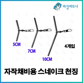 자작채비용 스네이크 천징(4개입) 원투채비 자작채비 천징 유동채비 T천평 L천평, 자작채비용 스네이크 천징(4개입) 10cm, 4개