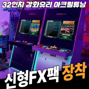 노리박스 (신형FX) 32인치 아크릴 스탠드형 강화유리 블랙 오락실게임기