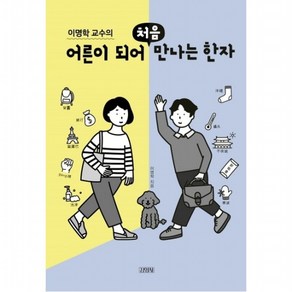 이명학 교수의 어른이 되어 처음 만나는 한자, 없음