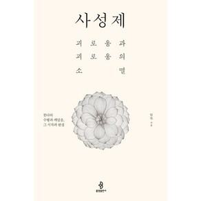 사성제:괴로움과 괴로움의 소멸  붓다의 수행과 깨달음 그 시작과 완성, 불광출판사