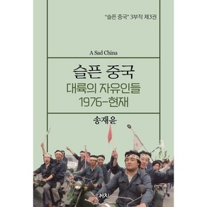 슬픈 중국 : 대륙의 자유인들 1976-현재, 송재윤 저, 까치(까치글방)