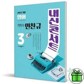 (사은품) 내신콘서트 영어 3-2 기말고사 지학사 민찬규 (2024년) 중3, 영어영역, 중등3학년