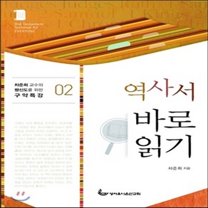 새책-스테이책터 [역사서 바로 읽기]-차준희 지음