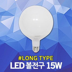 라이톤 LED볼전구 15W 롱타입 볼구 볼램프 E26 LED에디슨전구 LED에디슨램프 LED볼구 LED볼전구 LED볼램프 전구 램프 벌브 조명 전등 주광색 전구색 KS인증, 1개