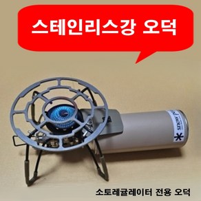 국산 스틸에이블 소토레귤레이터 버너 전용 스틸오덕