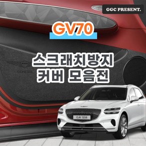 기가차 제네시스 GV70 도어커버 스크래치방지 커버 실내 튜닝 용품 새차