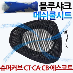 당일발송 KR쿠팡 블루샤크2 CT/시티/CA/CB/슈퍼커브 쿨시트 안장쿨매트 시티에이스쿨시트 에스코트쿨시트 CA쿨시트 CB쿨시트 블루샤크 슈퍼커브안장커버 메쉬안장커버 쿨커버 쿨카바, 1개, KR쿠/블샤CT 커버고정형(끈조임)