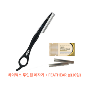 하이맥스 투인원 레자기(블랙)스 + FEATHER 레자날(10입), 1개