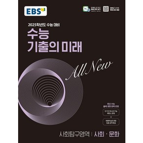 EBS 수능 기출의 미래 사회탐구영역 사회·문화(2024)(2025 수능대비)