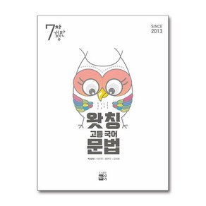 2025 왓칭 고등 국어 문법 7차 개정판, 전학년