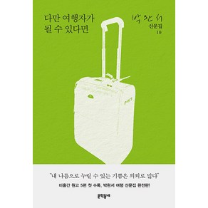 문학동네 다만 여행자가 될 수 있다면 -박완서 산문집, 단품