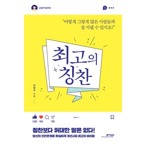 최고의 칭찬:어떻게 그렇게 많은 사람들과 잘 지낼 수 있지요?, 모아북스, 이창우