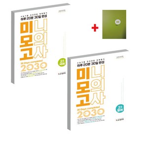 리얼 오리지널 수능기출 전국연합 학력평가 20분 미니모의고사 30일 완성 고 1 국어+영어세트 (2025)입시플라이, 고등학생