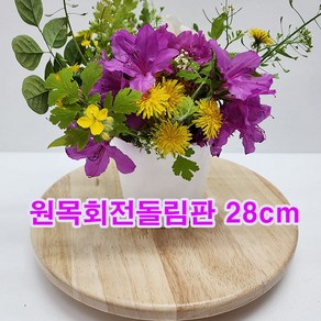 (샤인몰) 원목회전 화분받침대/꽃꽂이 돌림판 28cm /꽃꽂이 작업대(원예용품) 제빵 회전대, 1개