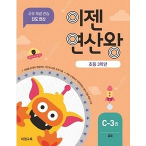 이젠 연산왕 C-3 초등 3학년, 이젠교육, 초등3학년