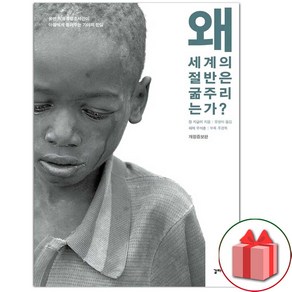 왜 세계의 절반은 굶주리는가 - 사회