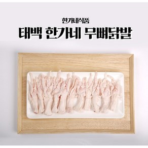 태백 한가네 무뼈닭발 1kg 뼈없는닭발