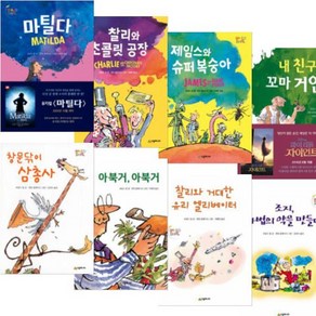 로알드 달 베스트 선택구매 [전9권] 멍청씨부부이야기 제임스와슈퍼복숭아 아북거아북거 등, 아북거 아북거
