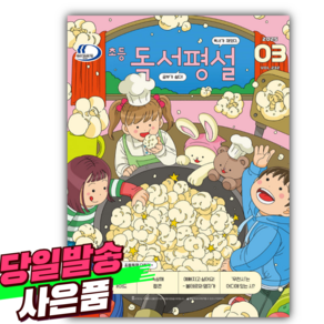 초등 독서평설 No.232 (2025년 3월호) [오늘출발+어린이스티커]