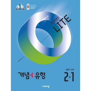 비상 개념플러스유형 중학수학 2-1 라이트 (합본) (2025) 2015 개정 교육과정