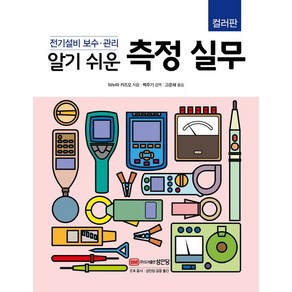 알기 쉬운 측정 실무(컬러판):전기설비 보수.관리, 성안당, 타누마 카즈오