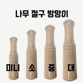 나무 절구공이 절구방망이 미니 소 중 대 1p, 1개