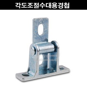 각도조절수대용경첩(1개씩판매)(각도조절부속/경첩/정첩/각도고정수대부속/각도조절수대용경첩/각도조절수대용정첩/가구부속/가구철물/독서대부속/독서대철물), 1개