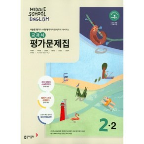 [최신판] 중학교 평가문제집 영어 중 2-2 2학년 2학기 (동아출판 윤정미) 2024년용 참고서