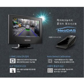 네오다스 NEODAS DI-B 41700 차로이탈경고장치 차선이탈경고장치