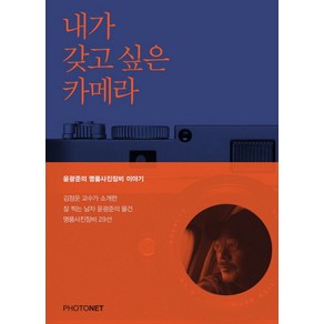 내가 갖고 싶은 카메라:윤광준의 명품사진장비 이야기, 포토넷, 윤광준 저