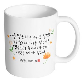 핸드팩토리 캘리 성경말씀 머그컵 99종