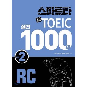 스파르타 신 토익 실전 1000제 RC Vol. 2, 잉글리쉬앤북스, 스파르타 신토익