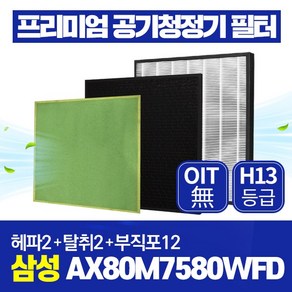 삼성 공기청정기 필터 AX80M7580WFD 호환 1년관리세트