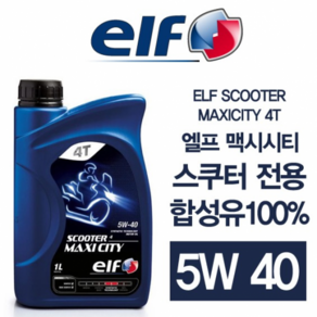 ELF 엘프 MAXICITY 맥시시티 스쿠터 100% 합성유 5W40 스쿠터용 엔진오일 1L 엔진 오일, 수량, 1개