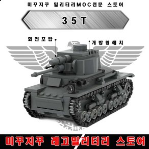 미꾸지꾸 밀리터리 브릭호환 독일 35T MOC, 1개