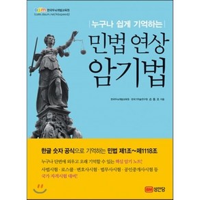 누구나 쉽게 기억하는민법 연상 암기법, 성안당